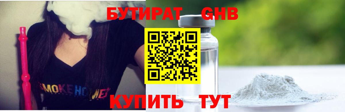 Бутират  Вход с VPN  Звенигород  Бутират оксибутират 