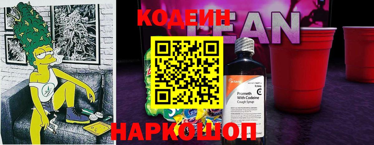 Кодеиновый сироп Lean напиток Lean (лин)  Вход с VPN  Звенигород 